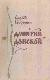 Книга Бородин С. Дмитрий Донской, 11-3308, Баград.рф